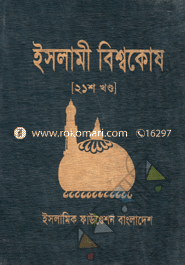 Islami Biswokosh 21th Part image
