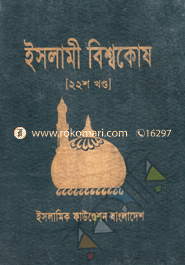 ইসলামী বিশ্বকোষ ২২শ খণ্ড image