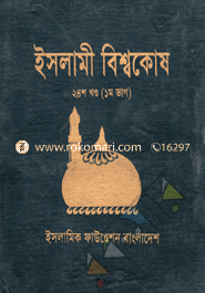 ইসলামী বিশ্বকোষ ২৪শ খণ্ড (১ম ভাগ) image