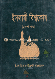 Islami Biswokosh 25th Part image