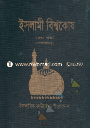 ইসলামী বিশ্বকোষ-২৬তম খণ্ড (পরিশিষ্টসহ) image