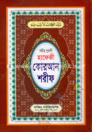 Sohiho Nurani Hafazi Quran Shorif image