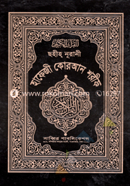 Sohiho Nurani Hafazi Quran Shorif image