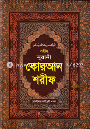 Sohiho Nurani Quran Shorif (2 No Box) image