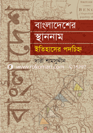 বাংলাদেশের স্থাননাম ইতিহাসের পদচিহ্ন image