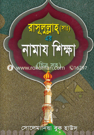 Rasulullah (Sa:) Er Namaz Shikka (Citro Soho) image