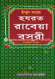 Ummol Khayer Hazrat Rabeya Bosri (Ra:) image