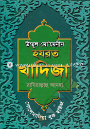 Ummol Mominini Hazrat Khadija (Ra:) image