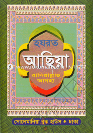 হযরত আছিয়া (রা:) image