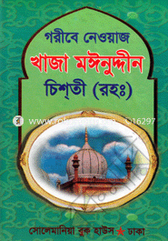 Goribe Newaj Khaja Moinuddin Chishti (Ra.) image