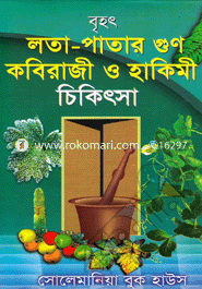 বৃহৎ লতা-পাতার গুণ কবিরাজী ও হাকিমী চিকিৎসা image