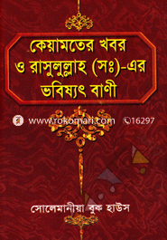 Kewamoter Khobor O Rasulullah (Sm.) Er Bhobishot Bani image
