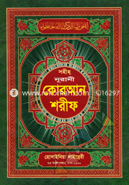 Sohiho Nurani Hafazi Quran Sharif 11 No Lemi image