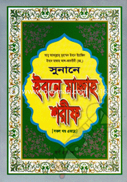 Sunane Ibne Majah Sharif (Sokol Khondo Ektre) image