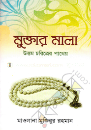 মুক্তার মালা উত্তম চরিত্রের পাথেয় image