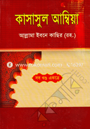 Tajkeratul Ambiya -Sob Khondo Akotre image