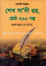 Mohakobi Allama Sheikh Sadi Rah. Shreshto 200 Golpo image