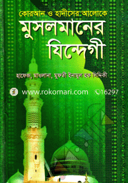 Quran O Hadiser Aloke Muslmaner Jindegi image