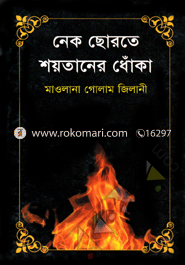Nek Chorote Shoytaner Dhoka image