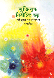 মুক্তিযুদ্ধ নির্বাচিত ছড়া image