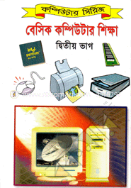 বেসিক কম্পিউটার শিক্ষা ২য় ভাগ image