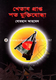 Khetabprapto Shoto Muktijodha image