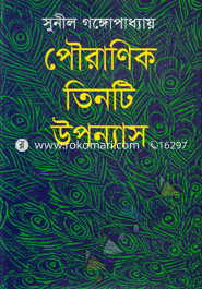 পৌরাণিক তিনটি উপন্যাস image