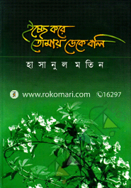 ইচ্ছে করে তোমায় ডেকে বলি