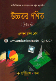 উচ্চতর গণিত-দ্বিতীয় পত্র (একাদশ-দ্বাদশ শ্রেণি) (সাদা) image
