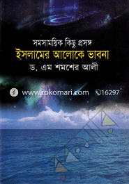 Somosamoyik Kicchu Prosongo Islamer Aloke Bhabona image