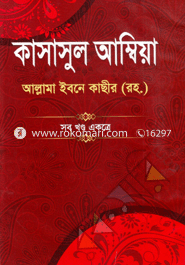 Tajkeratul Ambiya Sob Khondo Akotre image