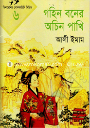 Gohin Boner Achin Pakhi image