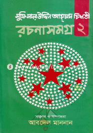 Sufi Sadar Uddin Ahamod Chisti Rochonasamagro-2 image
