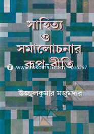 সাহিত্য ও সমালোচনার রূপ-রীতি image