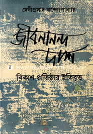 Jibonanando Das : Bikash Protishthar Itibritto image