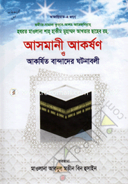 Asmani Akorshon O Akristo Bandader Gotonaboli image