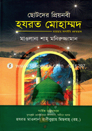Chotoder Priyo Nabi Hazrat Mohammad Sallallahu Alaihi Wasallam image