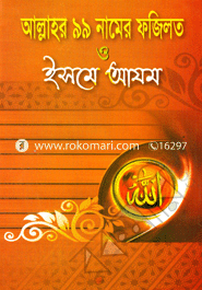 Allahor 99 Namer Fojilot O Esme Azam image