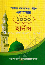 Doindin Jibone Bishoy Bhittik 1000 Hadith image