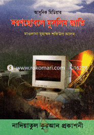 Adhunik Mediyarmoron Sobole Muslim Jati image