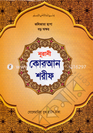 Kolikata Chapa Boro Akkor Nurani Quran Sharif (17 No. VIP) image