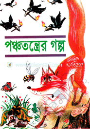 পঞ্চতন্ত্রের গল্প image
