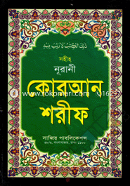 Sohiho Nurani Quran Sharif (17 No Lemi) image