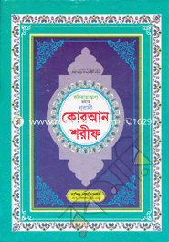 Kolikata Chapa Sohih Nurani Quran Sharif (1 No Lemineted) image