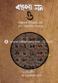 Bangla Son O Ponjikar Itihash-Chorcha Ebong Boigganik Shongsker image