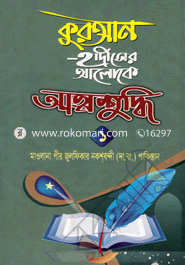 Quran-Hadiser Aloke Attoshuddhi 1 image