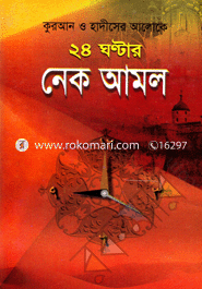Quran Hadiser Aloke 24 Hours Nek Amol image