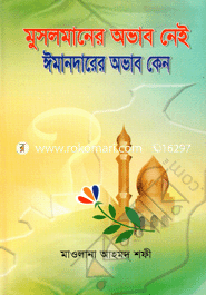 Musolmaner Obhab Nei Imandarer Obhab Keno image