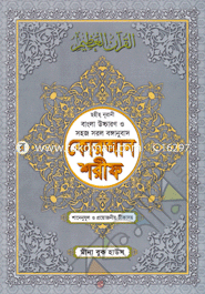 Chohih Nurani Bangla Uccharon O Sohoj Sorol Banganubad Quran Shorif (4No Fensi Badhai) image