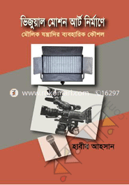 Visual Motion Art Nirmane Moulik Jontradir Baboharik Koushol image